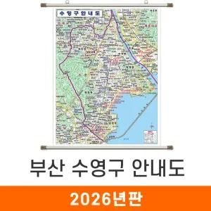 수영구 안내도 / 족자(中) - 중형 111x150cm / 수영구지도 수영구전도 부산시지도 부산광역시지도 부산지도 지도코리아