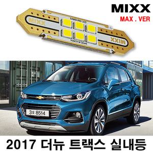 믹스 2017 더뉴 트랙스 LED실내등 2017 전방 중앙 화장 트렁크 번호판등 자동차 맥스 MIXX