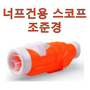 너프건용 호환 스코프 조준경 모듈러스 엘리트 엔스트라이크