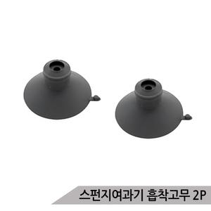 아쿠아테크 스펀지 여과기용 흡착고무 2개입