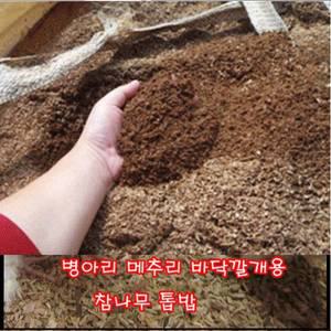 (대용량단독발송) - 참나무 발효톱밥-병아리,메추리용 10kg  /   닭장,닭축사,병아리베딩,메추리깔짚