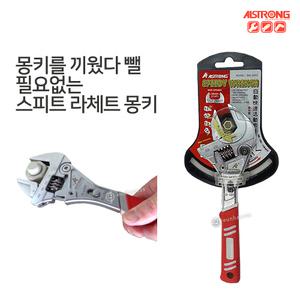 알스트롱 라체트 몽키 MG-250G (10인치) 벌림40mm 오토 몽키 스패너 라쳇렌치