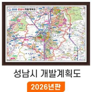 2035 성남시 개발계획도 / 액자(中) 중형 150x111cm 성남지도 부동산 행정 여행 전도 성남시전도 최신판 지도 코리아