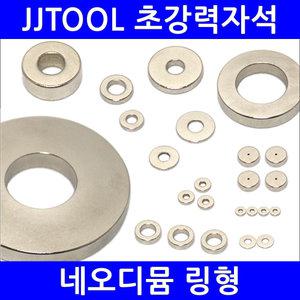 [네오디뮴자석 링형] 초강력자석 / 네오디움 / 고품질 정품등급 / 제이제이툴 / JJTOOL