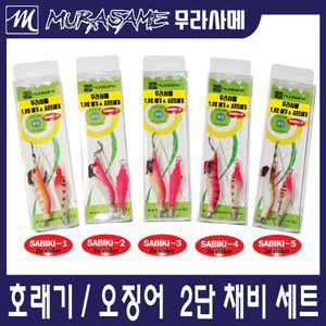 무라사메 호래기 오징어 주꾸미 2단채비세트