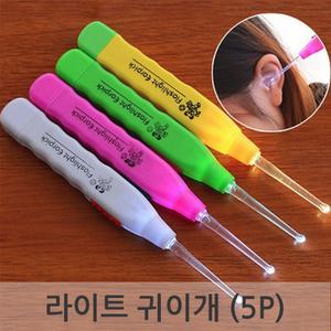 라이트 귀이개 (5P) 귀청소기 귀파개 LED귀이개 귀지청소 휴대용 귀후비개 불빛 발광 귀청소기