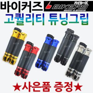 바이커즈 메탈그립 오토바이/바이크 튜닝 핸들손잡이 바이커스/BIKERS튜닝 오토바이손잡이 바이크그립