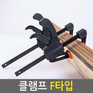 F 클램프 만력기 바이스 퀵그립 퀵클렘프 탁상바이스 목공용 홀딩 고정 파이프 목공 클램프 목공공구