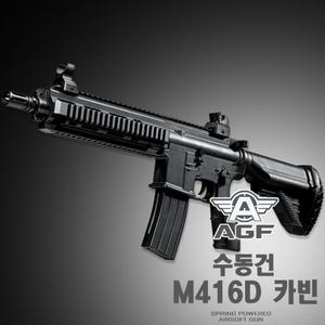 (수동건) M416D / HK416 비비탄총 소총