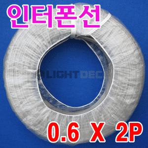 인터폰선 10M단위/통신선/키폰연결케이블/전선/케이블/도어락/계폐기/센서등/챠벨/경보기