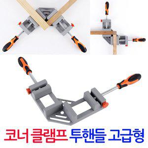 투핸들 코너 클램프 고급형/ 목공용 직각 앵글 바이스 90도 고정 L 퀵클램프 탁상바이스 목공공구 목공용품