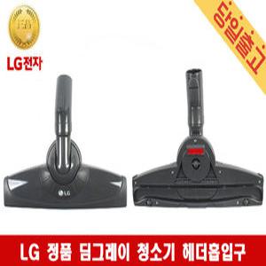 LG 정품 딤그레이 청소기 헤더흡입구 VC3302FHA/ VC3301FHA/ VC3300FHA