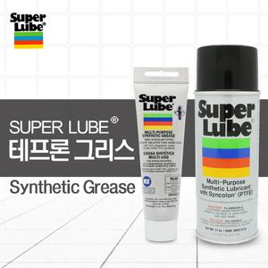 SuperLube 차량용 구리스 자전거 식품용 식품기계 낚시 릴 썬루프 체인 윤활유 그리스 윤활제