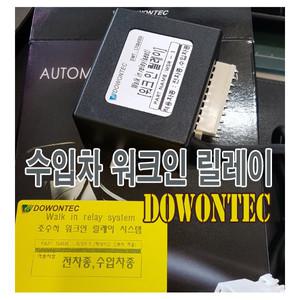 도원텍 수입차 워크인릴레이 순정 K9 워크인스위치 틸트스위치
