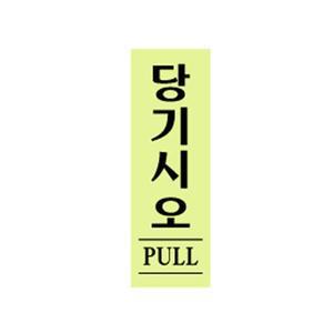 아트사인  당기시오 (형광) 40x120mm  __as0706