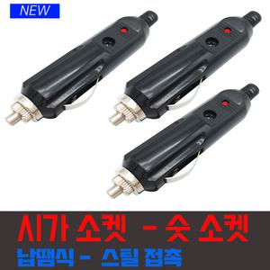 숫놈 시가잭 소켓 플러그 시가라이터   LED