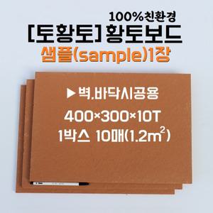 황토보드 1장 확인용 구입/ 100%친환경 마감재 판재 _ 실내 벽 바닥 시공_황토방 주택 아파트 아토피