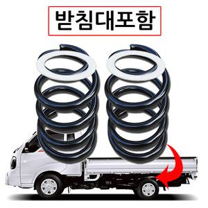 봉고3 1톤 2륜 화물차 전용 일반형 코일스프링세트(스프링+받침대) 적재함 화물칸 흔들림 뒷바퀴 보강