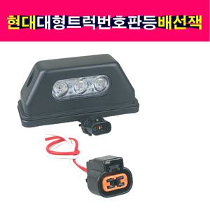 현대 대형트럭 번호판등 암놈 2핀 배선잭 배선소켓 연결잭 연결소켓 번호등 번호판램프