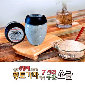 인간극장 신안6형제 국산 황토 가마 명품 소금 구운 고운 천일염 미네랄소금 솔트 850g