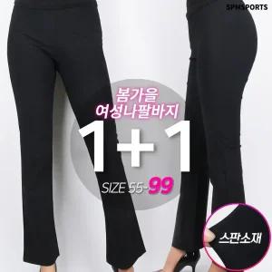 [원플러스원]봄가을_여성나팔바지 여자 짱짱한스판 세미와이드 부츠컷 슬랙스 밴딩바지