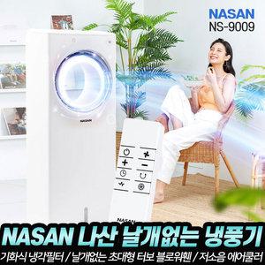 날개없는 냉풍기 나산 NS-9009 기화식 냉각필터 터보 블로워휀 이동식 저소음 에어쿨러 리모컨