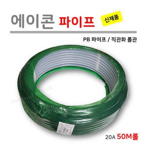 [직관화롤관] 에이콘 PB 파이프 20A ( 50M /1롤 )