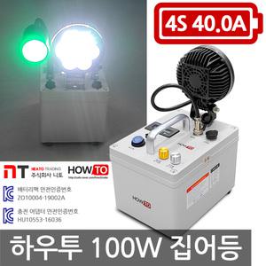 하우투 100W 집어등 6.1시간 실속형 낚시 갈치 호래기 써치 랜턴 램프 낚시용품 PR-H100W-400D