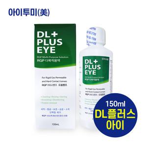 [휴먼바이오] DL플러스아이액 150ml 2개 (하드/RGP전용)