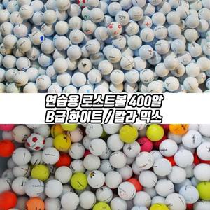 스크린 연습장용 초급자용 로스트볼 화이트 컬러볼 혼합 400알 벌크 포장