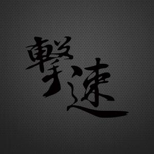 라인컷 오토바이 자동차 격속 한자스티커 한문 데칼 HJ2