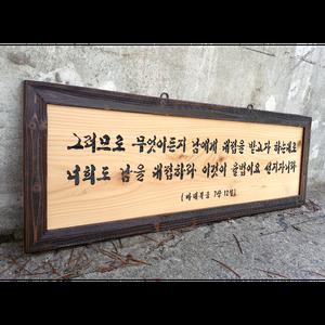 가훈 급훈 사훈 성경구절 집들이선물 액자 문패주문