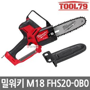 밀워키 M18 FHS20-0B0 충전 체인톱 본체만 18V 200mm 충전톱 베어툴 벌목 절단