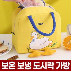 오리 보냉백 보온 보냉 가방 소풍 도시락 런치백 쿨러백 보온백 아이스 쿨러 아기 이유식 직장인 피크닉