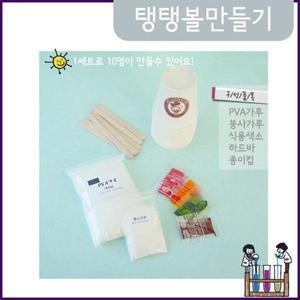 탱탱볼만들기/10인용