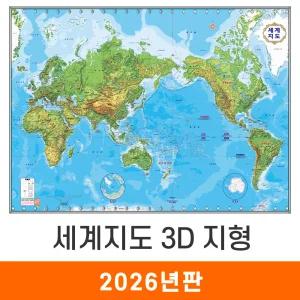 세계지도 3D 지형 / 코팅(大) 대형 210x150cm - 지형도 세계전도 입체 어린이 지리 교육 학습 나라 여행 전도 최신판 지도 코리아