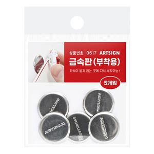 아트사인 페그보 금속판 0617 타공판 부품 자석