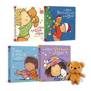 사랑해 보드북 세트 (전4권+곰돌이 인형)