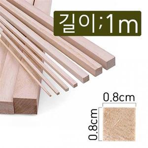 0.8cmx1m(4개) diy 건축 목공공예 만들기재료 나무 막대 각재 목재스틱 우드 쫄대 각기목 다루끼 소송