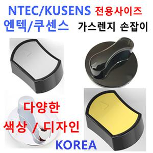 ntec가스렌지손잡이 / 엔텍가스렌지손잡이/신세계주방