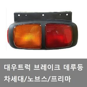 대성부품/대우트럭 데루등/브레이크등/노브스/프리마/차세대 데루등/노브스 데루등/프리마 데루등/울트라