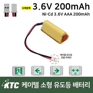 소방배터리 KTC 피난구 소형 유도등 배터리 케이텔 3.6V 200mAh 예비전원