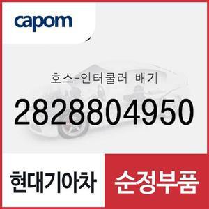 [현대모비스]호스-인터쿨러 배기 (2828804950) 캐스퍼, 올뉴 모닝