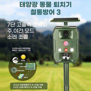 [세이픈]신제품 태양광 야생동물 조류퇴치기 철통방어3,센서경보기,멧돼지,고라니,들쥐 접근차단