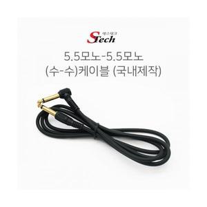 ST024 모노5.5 - 모노5.5 케이블 5m 앰프 기타 마이크 커넥터 단자 잭 짹 케이블 라인 선 젠더 컨넥터