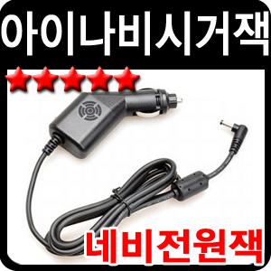 아이나비시거잭/아이나비전용정품전원시거잭/네비게이션차량용충전기/충전용시거잭/전원케이블/정품시거잭/정품충전기/