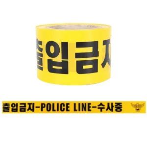 출입금지 폴리스라인 수사중 테이프 경고 표시 띠