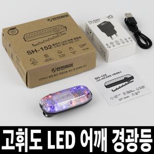 TG전자 충전식 LED 어깨 경광등 휴대용 미니 경고등 점멸등 비상등 TG-E152