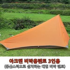 캠핑문 아크맨 비박용텐트 3인용 (이너텐트+텐트후라이)
