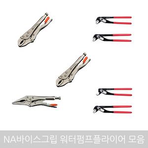 무료/오피스네오/NA바이스그립 워터펌프플라이어모음/락킹플라이어